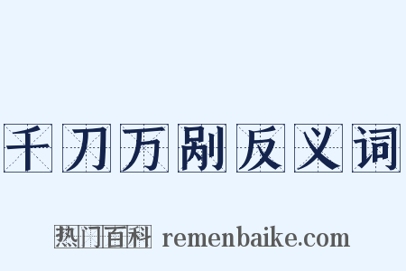 千刀万剐反义词是什么意思的图片
